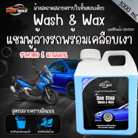 ราคา แชมพูล้างรถ พร้อมเคลือบเงา 1000ml น้ำยาล้างรถ รถยนต์ มอเตอร์ไซต์ ขจัดคราบ แชมพูล้างรถสีด้าน แชมพู น้ำยา ล้างรถ เคลือบ น้ำยา GDH (24448333527)