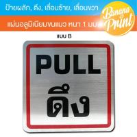 ราคา ป้ายข้อความ ผลัก ดึง เลื่อนซ้าย เลื่อนขวา แผ่นอลูมิเนียมหนา 1 มม (16545756939)