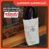 ราคา ถุงใส่แก้ว ถุงใส่ขวด ถุงผ้าใส่แก้ว ถุงผ้าใส่ขวดน้ำ กระเป๋าหิ้วใส่ขวดไวน์ กระเป๋าขวดน้ำ ถุงผ้า (16472189080)