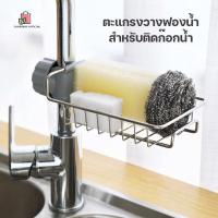 ราคา ที่วางฟองน้ำติดก๊อกน้ำ ตะแกรงวางฟองน้ำ สำหรับติดก๊อกน้ำ ที่วางฟองน้ำ ตะแกรงวางของ บนอ่างล้างจาน (20086766737)