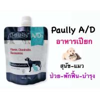 ราคา ส่งไวมาก Paully A D ซอง200g อาหารเปียกสำหรับสัตว์ป่วยพักฟื้น ขนาด 200 กรัม (23184485000)