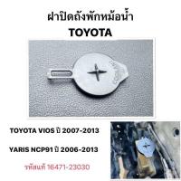 ราคา ฝาถังพักหม้อน้ำ TOYOTA VIOS Gen2 Yaris NCP91 ปี 2006 2013 ฝากระปุกพักน้ำ ฝาปิดถังพักน้ำ โตโยต้า วีออส ยาริส รหัส แท้ 16471 23030 ฝา หม้อน้ำ (24556723798)