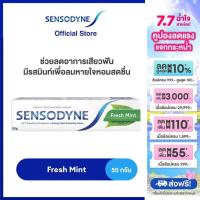 ราคา เลือกสูตรได้ SENSODYNE TOOTHPASTE เซ็นโซดายน์ ยาสีฟัน ลดอาการเสียวฟันอย่างมีประสิทธิภาพ 50 กรัม (23936399222)