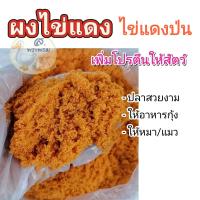 ราคา ผงไข่แดง เลี้ยงปลา เลี้ยงกุ้ง โรยอาหารให้สัตว์เลี้ยง ไข่แดงป่น100กรัม (24429486400)