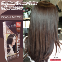 ราคา ดีแคช มาสเตอร์ MB203 น้ำตาลกลาง สีผม สีย้อมผม ครีมย้อมผม ปกปิดผมขาว Dcash Master MB203 Medium Brown Hair Color Cream (8759185397)