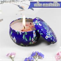 ราคา เทียนหอม เทียนตลับ สีสวยๆ หอมๆ เทียนดอกไม้ เทียนจุดไหว้พระพิฆเนศ เทียนหอมอโรม่า เทียนหอมไขถั่วเหลือง เทียนหอมสปา (22504434063)