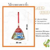ราคา ไม้กวาดยางพารา ไซส์เล็ก ไม้กวาดพลาสติกจิ๋ว (21449219170)