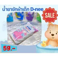 ราคา D nee น้ำยาซักผ้าเด็ก ชนิดถุงเติม ขนาด 600ml เเพค 3 ถุง (17518843004)