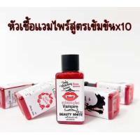 ราคา หัวเชื้อ แวมไพร์ ทาผิว สูตรน้ำ Vampire Body Serum ขนาด30 ml (24505393623)