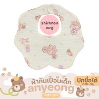 ราคา ผ้ากันเปื้อนเด็ก Babysista รุ่น Annyeong ปักชื่อได้ (24259957345)