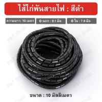 ราคา ไส้ไก่พันสายไฟ Spiral Wrapping สีดำ หรือ สีขาว ขนาด 4681012141620 มิล เลือกขนาด (21818595438)