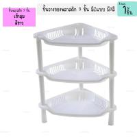 ราคา ชั้นวางของพลาสติก 3 ชั้น แบบสี่เหลี่ยม ชั้งวางของเข้ามุม3ชั้น ขนาดเล็ก ชั้นเล็ก ชั้งวาง 1ชิ้น (24385998448)