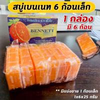 ราคา สบู่วิตามิน อี เบนเนท 6ก้อน 25กรัม (11885372534)