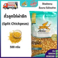 ราคา ถั่วลูกไก่ผ่าซีก ขนาด 500 ก ตราเสือบิน ถั่วลูกไก่ ซีก ถั่วชิกพี Split Chickpeas Chana Dal (24602219747)