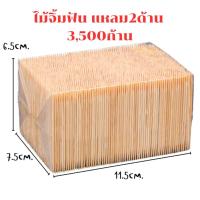 ราคา ไม้จิ้มฟัน ชนิดเติม ปลายแหลม 2ด้าน แพ็ค3500ก้าน ไม้จิ้มฟันแบบใช้เเล้วทิ้ง สะดวกต่อการใช้งาน (24527705003)