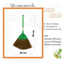 ราคา ไม้กวาดยางพารา ไซส์เล็ก ไม้กวาดพลาสติกจิ๋ว (21449219169)