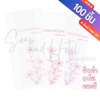 ราคา ถุงใส่ผ้าอนามัย FLORA ขนาด 4 5 10 นิ้ว แพ็ค 100 500 ใบ สินค้าหลุด QC ในแต่ละแพ็คสีชมพูจะคละกัน ไม่สามารถเลือกเฉดสีได้ (23627092754)