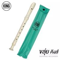 ราคา KTS ขลุ่ยรีคอร์เดอร์ KING ขลุ่ยสากล ขลุ่ยรีคอร์เดอร์ Recorder K100 (11261610295)
