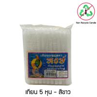 ราคา เทียนหอม ตราหงษ์ ขนาด 5 หุน สีขาว สีส้ม ไม่ใช่เทียนรีไซเคิล (24357015357)