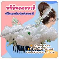 ราคา พร้อมส่ง ปิ่นปักผมดอกมะลิ หวีสับดอกมะลิ หวีเสียบประดับผม ดอกมะลิ วันแม่ (22355344201)