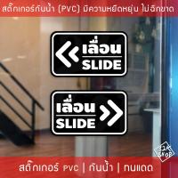 ราคา สติ๊กเกอร์ข้อความ เลื่อน SLIDE สติ๊กเกอร์เลื่อนSLIDE ได้ 2 ชิ้นตามแบบในรูป ป้ายเลื่อนประตู ป้ายเลื่อนขวา ป้ายเลื่อนซ้าย ป้ายเลื่อนslide (3208514004)