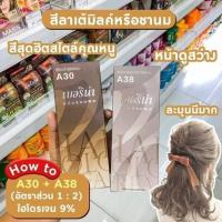 ราคา สีBerina A30 A38 Milk Tea Hair Color สีผมชานม ครีมย้อมผม (16922569407)