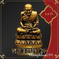 ราคา หลวงปู่ทวด องค์หลวงปู่ทวด ปู่ทวด ปู่เหยียบน้ำทะเลจืด 4x6 5 ซม เรซิ่น สีทองด้าน งานเกรด A พระวางหน้าหิ้งบูชา วางหน้ารถ พระบูชา (19307665934)