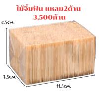 ราคา ไม้จิ้มฟัน ชนิดเติม ปลายแหลม 2ด้าน แพ็ค3500ก้าน ไม้จิ้มฟันแบบใช้เเล้วทิ้ง สะดวกต่อการใช้งาน (24143249589)