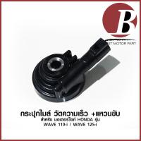 ราคา กระปุกไมล์ กระปุกวัดความเร็ว สำหรับมอเตอร์ไซค์ HONDA รุ่น WAVE 110i WAVE 125i ปลาวาฬ ตรงรุ่น แบบเดิม อย่างดี (8827028783)