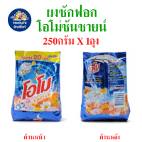 ราคา โอโม่ ผงซักฟอก โอโม่ซันชายน์ ใช้ได้ทั้งผ้าขาวและผ้าสี ขนาดพกพาได้ OMO ขนาด250กรัมต่อห่อ สินค้าของแท้ (23913961905)