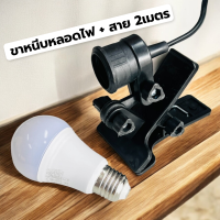 ราคา ขั้วไฟ E27 พร้อมขาหนีบ สายยาว 2เมตร รุ่นปากเป็ด สีดำ ขั้วเกลียว E27 ขาพร้อมสายไฟ ยาว 2 เมตร (13101892553)