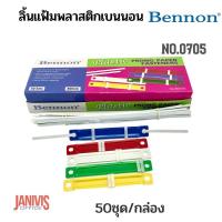 ราคา BENNON ลิ้นแฟ้ม พลาสติก เบนน่อน NO 0705 50ชุด กล่อง Plastic Prong Paper Fasteners (8959203288)