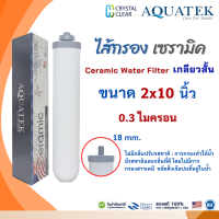 ราคา ไส้กรองเซรามิค 2x10 นิ้ว 0 3 ไมครอน Ceramic Water Filter AQUATEK Pett เกลียวสั้น 10 ขจัดสิ่งสกปรก (24263715286)