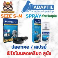 ราคา หมดอายุ 10 25spray 4 25ปลอกคอ Adaptil ฟีโรโมนสังเคราะห์ ดูแลพฤติกรรมและลดความเครียด สำหรับสุนัข Spray Collar (24517019892)