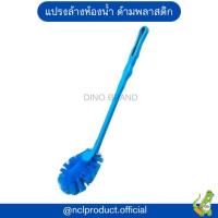 ราคา แปรงล้างห้องน้ำ ด้ามพลาสติก Dino Brand แปรงขัดโถสุขภัณฑ์ ขนแปรงแน่น ราคาถูก (22572339883)