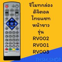 ราคา รีโมทรุ่น ดิจิตอลไทยแซทTHAISAT รหัส RV002หน้าขาวตัวสั้น สินค้าพร้อมส่ง (9193452791)