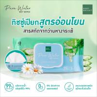ราคา BABY BRIGHT pure water wet wipes เพียววอเตอร์เว็ทไวพส์ 40แผ่น เบบี้ไบร์ท ทิชชู่เปียกอเนกประสงค์ เบบี้ไบร์ท ผ้าเปียก ทิชชู่เปียก (19486701322)