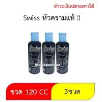 ราคา คราม ซักผ้าขาว สำหรับเสื้อผ้า ขนาด120 ซีซี 1 แพ็ค 3 ขวด ครามน้ำ Swiss สวิสส์ บอกเลย ว่ากลิ่นหอมมากกกกกกกกกกกกกกกก (7733933215)