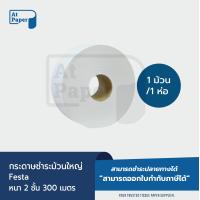 ราคา AtPaper Festa กระดาษชำระม้วนใหญ่ ทิชชู่ม้วนใหญ่ กระดาษชำระ JRT 2 ชั้น 300 เมตร จำนวน 1 ม้วน 1 ห่อ (20545839309)