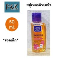 ราคา Clean Clear 50ml โฟมล้างหน้า คลีน แอนด์ เคลียร์ โฟมมิ่ง เฟซ วอช ออยล์ ฟรี 50มล 990101 (24203562800)