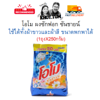 ราคา โอโม ผงซักฟอก โอโม่ซันชายน์ ใช้ได้ทั้งผ้าขาวและผ้าสี ขนาดพกพาได้ OMO ขนาด250กรัมต่อห่อ สินค้าของแท้ (24499812072)