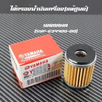 ราคา ไส้กรองน้ำมันเครื่อง YAMAHA ยามาฮ่า Spark135i X MAX R15 M Slaz Exciter Finn Jupiter รหัส 5YP E3440 00YamahaSuzukiKawasakiแท้ศูนย์ราคาต่ออัน (24453528365)