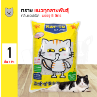 ราคา Kat To Cat Litter Apple Scent 5L แคทโตะ ทรายแมว กลิ่นแอปเปิ้ล 5 ลิตร (17390897436)