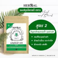 ราคา รฏา สมุนไพรขัดผิว ผงสมุนไพรแท้ ผงขัดผิว 20 กรัม สูตรปัญหาผิวหมองคล้ำ จุดด่างดำ บำรุงผิวให้สะอาดใส ผิวชุ่มชื้น กระจ่างใส 1ซอง (15047020527)