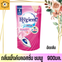 ราคา HYGIENE ไฮยีน น้ำยาอัดกลีบ กลิ่น พิ้งค์ บลอสซั่ม สีชมพู 900 มล (15919771864)