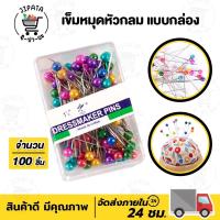 ราคา เข็มหมุด เข็มหมุดหัวกลม เข็มหมุดอย่างดี ไม่เป็นสนิม 1กล่อง 100 ชิ้น (9934131398)