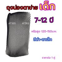 ราคา ถุงน่องตาข่ายเด็ก สีขาว สีดำ ตาข่าย เล็ก กลาง ใหญ่ (15954583667)