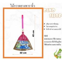 ราคา ไม้กวาดยางพารา ไซส์เล็ก ไม้กวาดพลาสติกจิ๋ว (21449219168)