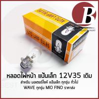 ราคา HY หลอดไฟหน้า มอเตอร์ไซค์ 12V35 แป้นเล็ก สำหรับมอเตอร์ไซค์ ทั่วไป ขั้ว 2 จุด เดิม ตรงรุ่น ราคา 5หลอด 1กล่อง (24265417358)