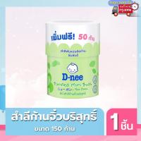ราคา D nee ดีนี่ สำลีก้อน สำลีแผ่น สำลีก้าน สำหรับเด็ก ฝ้ายบริสุทธิ์ สำลีก้านเล็ก คอตตอนบัดเด็ก ทิชชู่เปียกเด็ก (21618596842)